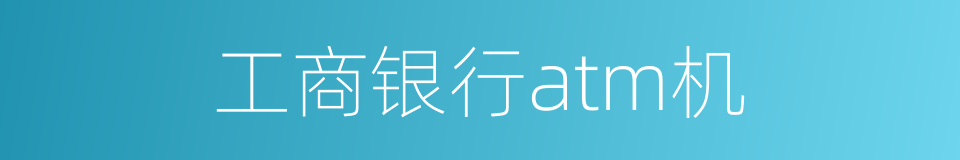 工商银行atm机的同义词