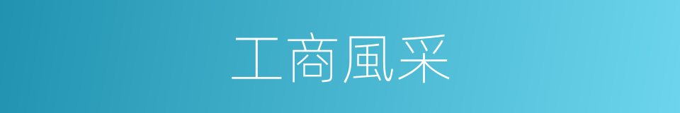工商風采的同義詞