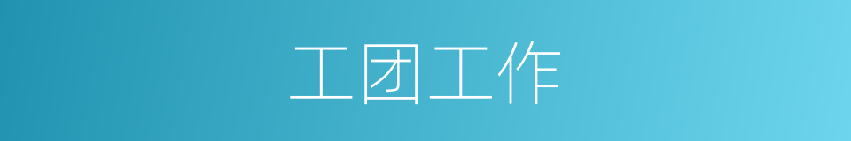 工团工作的同义词