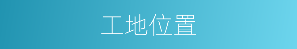 工地位置的同义词