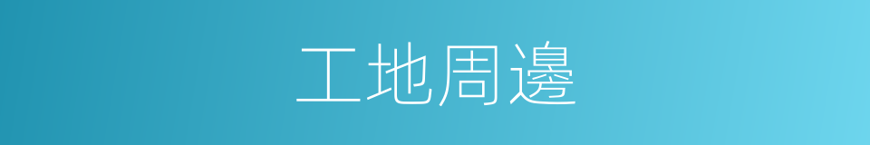 工地周邊的同義詞