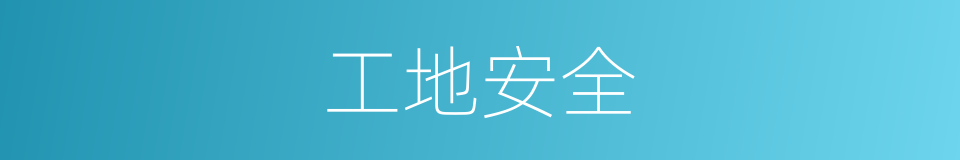 工地安全的同义词