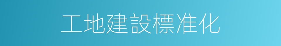 工地建設標准化的同義詞