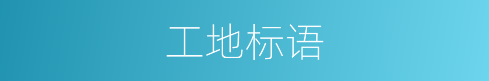 工地标语的同义词