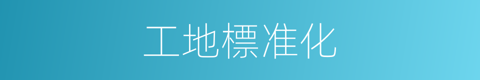 工地標准化的同義詞