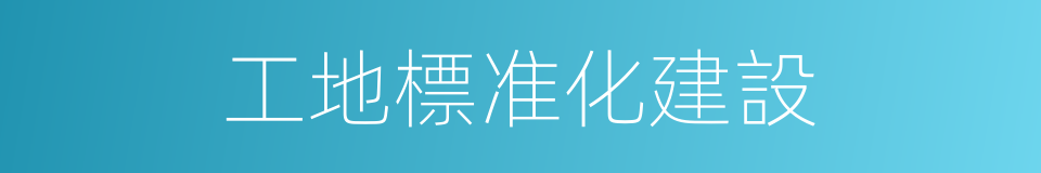 工地標准化建設的同義詞