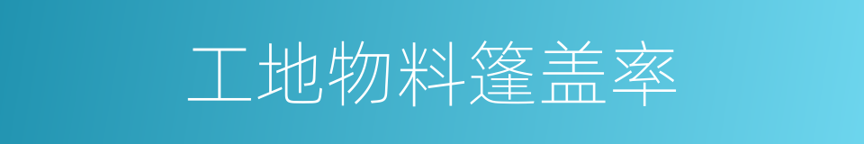 工地物料篷盖率的同义词