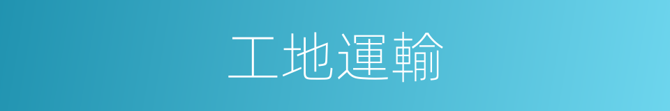 工地運輸的同義詞