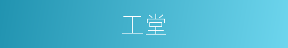 工堂的同义词