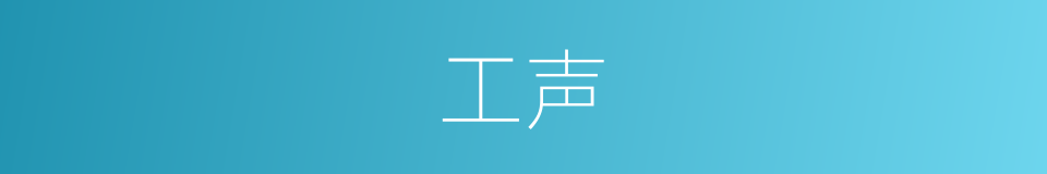 工声的同义词
