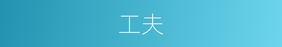 工夫的意思