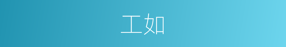 工如的同义词