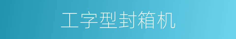 工字型封箱机的同义词