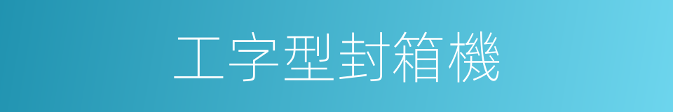 工字型封箱機的同義詞