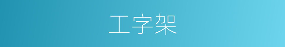 工字架的同义词