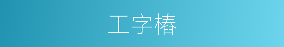 工字樁的同義詞