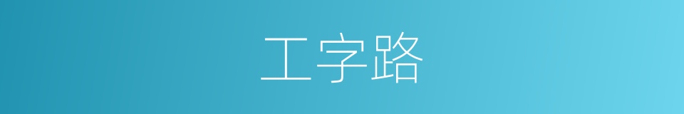 工字路的同义词