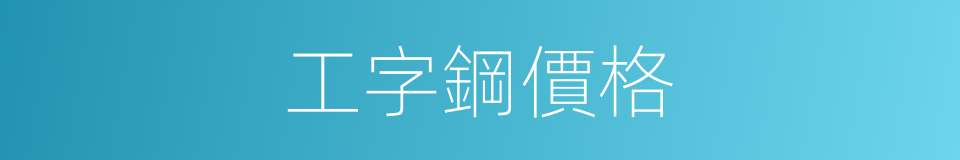 工字鋼價格的同義詞