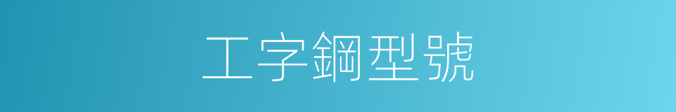 工字鋼型號的同義詞