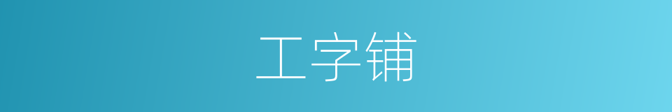 工字铺的同义词