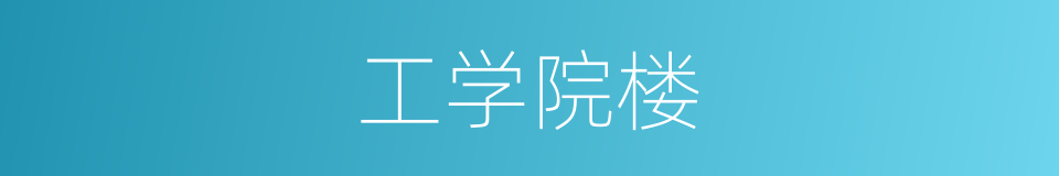 工学院楼的同义词