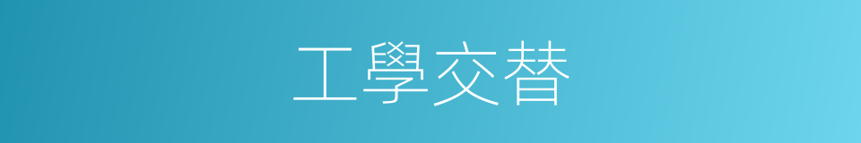 工學交替的意思