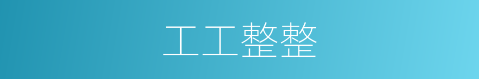 工工整整的意思