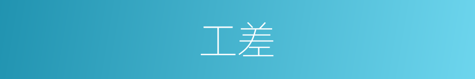 工差的同义词