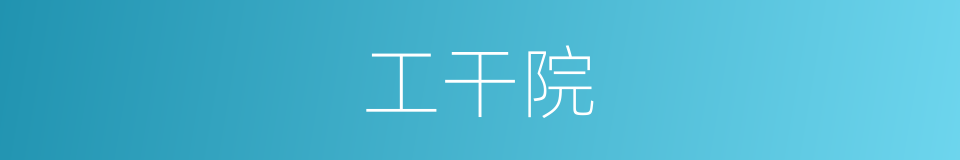 工干院的同义词