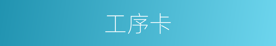 工序卡的同义词