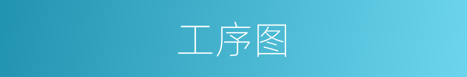 工序图的同义词
