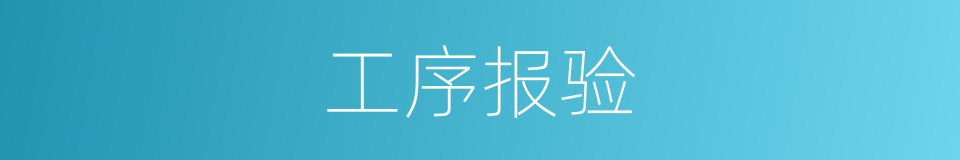 工序报验的同义词