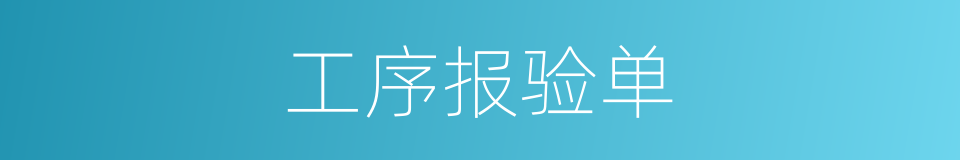 工序报验单的同义词