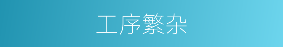 工序繁杂的同义词