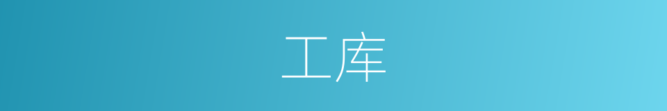 工库的同义词