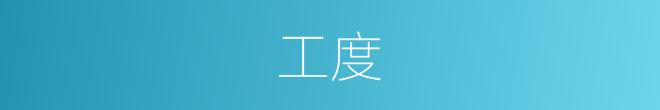 工度的同义词