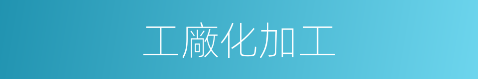 工廠化加工的同義詞