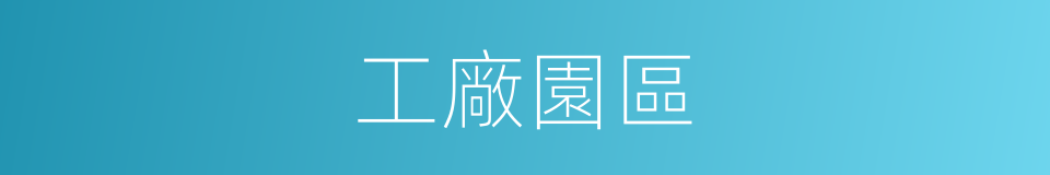 工廠園區的同義詞
