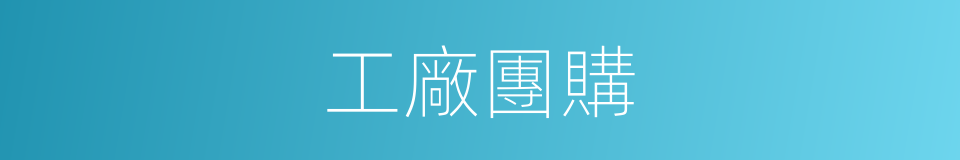 工廠團購的同義詞