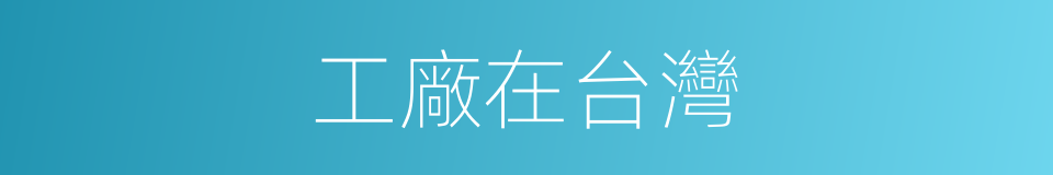 工廠在台灣的同義詞