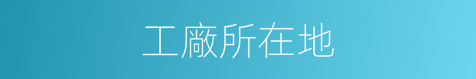 工廠所在地的同義詞