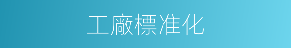 工廠標准化的同義詞