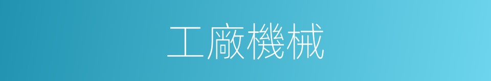 工廠機械的同義詞