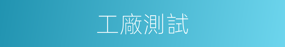 工廠測試的同義詞