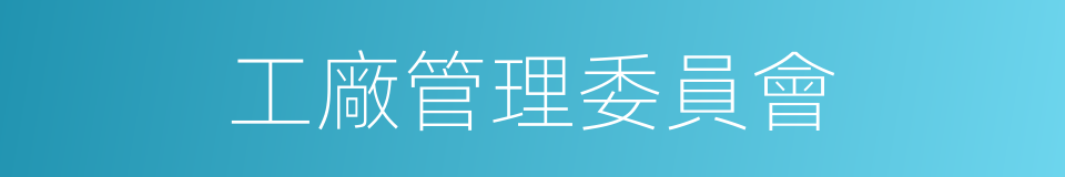 工廠管理委員會的同義詞