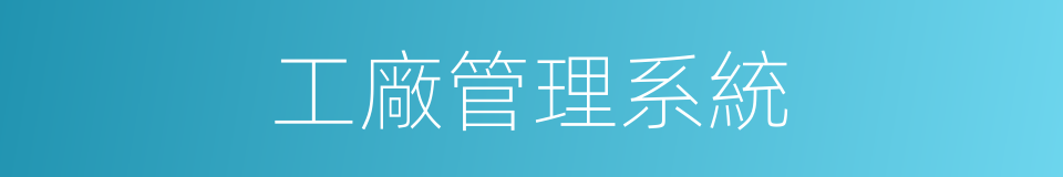 工廠管理系統的同義詞