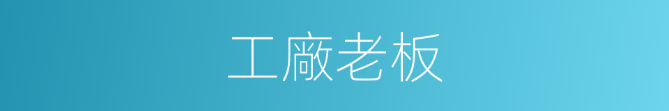 工廠老板的同義詞