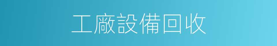 工廠設備回收的同義詞