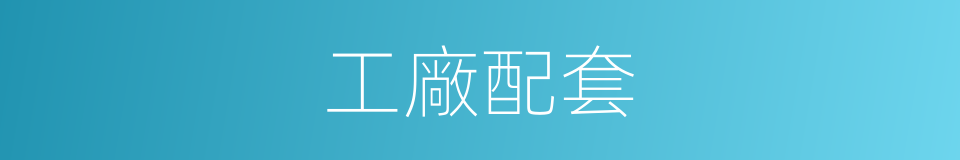 工廠配套的同義詞