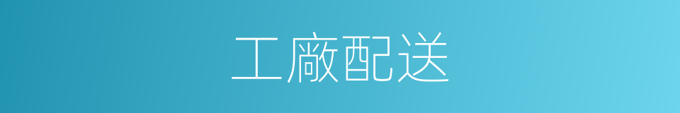 工廠配送的同義詞